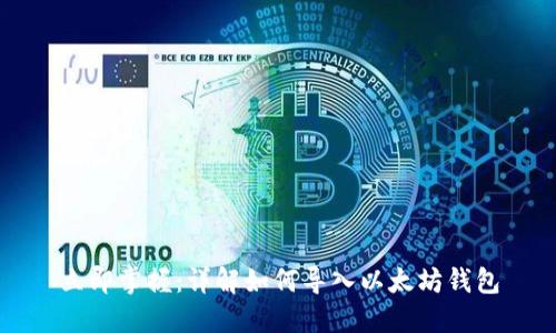 立即掌握：详解如何导入以太坊钱包