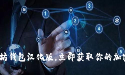 2025必看：以太坊钱包汉化版，立即获取你的加密资产管理利器！