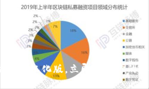 2025必看：以太坊钱包汉化版，立即获取你的加密资产管理利器！