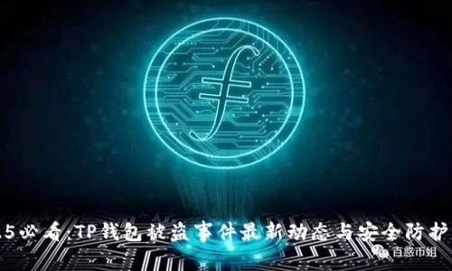 2025必看：TP钱包被盗事件最新动态与安全防护指南