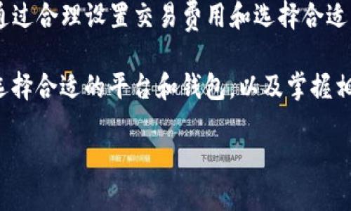 TP钱包转币到币万交易所的转账时间解析

随着数字货币的日益普及，越来越多的人选择使用各种钱包和交易所进行交易。TP钱包作为一款方便快捷的数字货币钱包，吸引了众多用户。而币万交易所则是一个以用户友好和高效交易而著称的平台。然而，很多用户在使用TP钱包向币万交易所转账时，都会有一个共同的问题：转账需要多长时间才能到账？在这个篇幅中，我们将详细分析这一问题。

转账所需时间的影响因素

在探讨TP钱包转账到币万交易所所需的时间之前，首先需要理解一些影响转账速度的因素。转账时间通常受到以下几个方面的影响：

1. **区块链网络拥堵情况**：数字货币交易一般是在区块链网络上进行的。网络拥堵会导致交易确认速度变慢。因此，如果在某个时段有大量交易同时进行，您的转账可能会受到延迟。

2. **交易费用**：通常情况下，用户可以选择支付不同金额的交易手续费。更高的手续费通常能够让交易更快得到确认，因为矿工会优先处理手续费更高的交易。

3. **币种类型**：不同的数字货币有不同的区块确认时间。例如，比特币的确认时间通常较长，而以太坊的确认时间相对较短。因此，您所转账的币种会直接影响到账的时间。

4. **交易所处理速度**：不同的交易所对于入金的处理速度也存在差异。有些交易所可能会在非常短的时间内处理和确认您的存款，而其他交易所则可能需要更长的时间进行审查。

TP钱包转账到币万交易所的过程

在了解了影响转账时间的因素后，让我们具体看看TP钱包转账到币万交易所的步骤。通过以下步骤，用户可以更清楚地了解整个流程。

1. **打开TP钱包**：首先，用户需要登录到自己的TP钱包，确保账户安全，建议使用二次验证等安全措施。

2. **选择转账功能**：在钱包界面，用户需要找到转账或发送币的选项，点击进入。

3. **输入币种和金额**：在转账界面，用户需要选择希望转账的币种，比如以太坊（ETH）或其它数字货币，并输入想要转出的金额。

4. **填写接收地址**：在币万交易所开设账户后，用户需要获取相应币种的接收地址，并将其粘贴至TP钱包的接收地址栏中。

5. **确认转账**：检查所有输入的信息是否正确，无误后，确认转账。此时，用户有机会设置交易手续费，选择手续费后即可完成转账。

6. **等待确认**：一旦交易发起，用户会看到交易的状态。在此期间，用户可以通过区块链浏览器查看交易状态，以确保交易已在区块链上得到确认。

预计到账时间

通常情况下，从TP钱包转账到币万交易所的时间取决于以上提到的因素。一般来说，转账到账的时间可能在从几分钟到几个小时之间。对大多数主流币种（如USDT、ETH等），正常情况下，转账的确认时间范围在5-30分钟。然而，仍然要注意以下几点：

1. **高峰时段可能会延迟**：在市场热度高涨时，转账的等待时间可能会增加。在这一时期，用户可能会感到转账速度放慢。

2. **交易所的处理规定**：币万交易所一般会在到账后进行必要的审核，尽管这一般不会耗费很多时间，但在某些特殊情况下，可能会出现延迟。

如何加快转账速度

虽然大多数情况下，转账的速度是由外部因素决定的，但用户可以通过以下方式来尽量加快转账的速度：

1. **设置合适的交易费用**：在转账时，尽量选择适中的交易费用，这样即便在网络繁忙的时段，也能让您的交易尽快被处理。

2. **选择低峰时段转账**：如果不急于转账，可以选择在网络相对不繁忙的时段进行转账，比如清晨或深夜，这样能够加快转账速度。

3. **了解各币种的确认时间**：不同币种的确认时间差异较大，合理选择需要转账的币种也能够看似提前把到账速度。

总结

总体来说，TP钱包转账到币万交易所的时间并不是一成不变的，它会受到多种因素的影响。一般情况下，转账所需时间在几分钟到几小时之间。但是，用户可以通过合理设置交易费用和选择合适的转账时机来尽量缩短转账时间。在进行数字货币交易时，了解这些基本的知识，可以更好地管理自己的资产和预期。

最后，随着区块链技术的不断进步，未来的转账速度可能会进一步提高，用户的转账体验也将会更加流畅。因此，对于那些希望参与数字货币交易的用户而言，选择合适的平台和钱包，以及掌握相应的操作技能，是至关重要的。

TP钱包转币到币万交易所需要多久到账？立即了解！