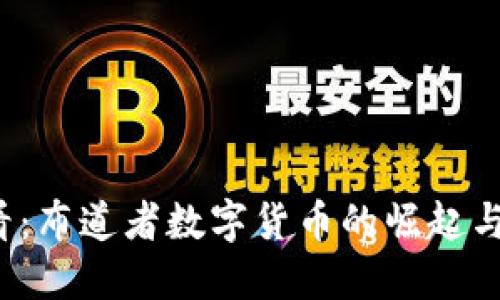2025必看：布道者数字货币的崛起与未来展望