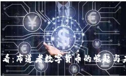 2025必看：布道者数字货币的崛起与未来展望
