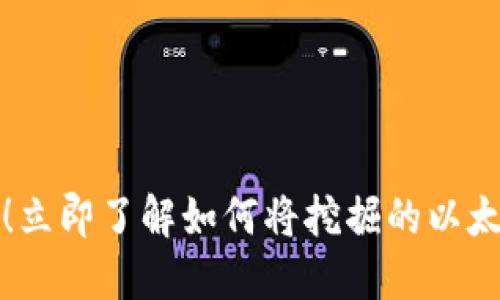 2025年必看！立即了解如何将挖掘的以太坊转入钱包！