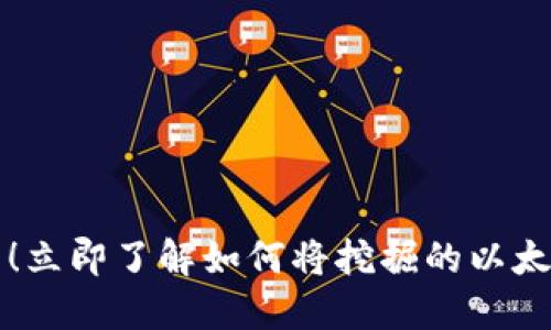 2025年必看！立即了解如何将挖掘的以太坊转入钱包！