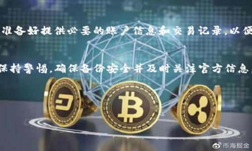 在使用TP钱包（TokenPocket）过程中，用户偶尔会遇到币种消失的问题。这通常会让人感到困惑和焦虑，因为数字货币的安全和可访问性至关重要。本文将深入探讨这一问题的可能原因，以及如何解决您的币种在TP钱包中消失的情况。希望这一内容能为您提供帮助和指引。

理解 TP 钱包的基本功能
TP钱包是一个多链钱包，旨在帮助用户管理和交易各种加密货币。用户可以通过TP钱包方便地存储、发送和接收不同类型的数字资产。它的主要特点包括多链支持、一键交易、便捷的用户界面以及为用户提供的安全保障。

币种消失的常见原因
如果您的币种在TP钱包中不见了，首先需要冷静分析可能的原因。以下是一些常见的情况：

1. 网络同步问题
有时候，由于网络连接不良或服务器问题，TP钱包可能无法及时与区块链同步。这种情况会导致您在钱包中看不到某些币种的余额。您可以尝试重新连接网络，或暂时关闭然后重新打开TP钱包，看看问题是否得到解决。

2. 资金转移到其他地址
如果您不小心将资金转移到其他地址，也会导致您的币种在主界面上消失。建议您仔细检查您的交易记录，确认是否有任何未授权或不明的转账行为。这也是确保账户安全的一个重要步骤。

3. 代币不在代币列表中
TP钱包支持众多代币，但可能在更新过程中，有些代币未能自动显示。用户可以手动添加代币，通过代币合约地址来查找并添加需要的代币。这一点值得特别注意，因为某些新上线的代币可能不会出现在默认的代币列表中。

4. 钱包地址选择错误
在使用TP钱包时，可能会因为选择了错误的钱包地址，导致您无法看到相应的币种。检查您是否在正确的账户中，并确保您登录的是存储币种的那个地址。尤其是在使用多个钱包地址的情况下，这一点尤为重要。

防范措施与解决方案
面对币种消失的困扰，用户可以采取一些预防措施来降低风险并解决问题。以下是一些建议：

1. 常规备份与安全设置
确保定期备份您的钱包。TP钱包允许用户导出私钥或助记词，务必将这些信息保存在安全的地方。此操作不仅有助于在设备丢失时找回您的资产，也能有效防止未授权操作带来的损失。

2. 保持软件更新
确保您的TP钱包始终保持最新版本。开发团队会定期发布更新，以修复bug和提升安全性。通过最新版，您不仅可以获得新功能，还有可能解决已有的bug，从而减少币种消失的可能性。

3. 密切关注官方信息
定期查阅TP钱包的官方网站、社交媒体和社区公告。这些平台会及时发布关于软件更新、系统维护及其它重要信息，帮助您更好地管理您的数字资产。

4. 尝试其他设备或平台
如果在某个设备上出现了问题，您可以尝试在其他设备或平台（如PC端）上登录TP钱包。这样做有时可以避免因设备问题导致的误报，帮助您确认币种是否真的消失。

如果问题仍未解决，寻求专业支持
如果您尝试了上述方法仍无法解决问题，建议联系TP钱包的客服。专业团队能够提供步骤指导，帮助您找回资产。保持良好的沟通，并准备好提供必要的账户信息和交易记录，以便他们能更快地为您服务。

总结
TP钱包中的币种消失并不是罕见的现象，了解其潜在原因以及如何应对，可以有效地帮助您管理您的数字资产。使用TP钱包时，始终保持警惕，确保备份安全并及时关注官方信息，这些都将是您安全使用此类钱包的基础。无论是新手还是资深用户，掌握这些知识是确保您在加密货币领域顺利前行的重要条件。 

希望本文能够帮助您解决TP钱包中币种消失的问题，并提供有效的解决方案。保持冷静，谨慎操作，将为您的加密资产保驾护航。

TP钱包, 数字货币, 钱包安全, 代币管理/guanjianci
2025必看：TP钱包币种消失原因与解决方案，立即了解！