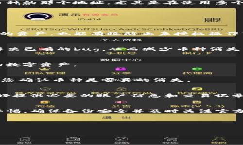 在使用TP钱包（TokenPocket）过程中，用户偶尔会遇到币种消失的问题。这通常会让人感到困惑和焦虑，因为数字货币的安全和可访问性至关重要。本文将深入探讨这一问题的可能原因，以及如何解决您的币种在TP钱包中消失的情况。希望这一内容能为您提供帮助和指引。

理解 TP 钱包的基本功能
TP钱包是一个多链钱包，旨在帮助用户管理和交易各种加密货币。用户可以通过TP钱包方便地存储、发送和接收不同类型的数字资产。它的主要特点包括多链支持、一键交易、便捷的用户界面以及为用户提供的安全保障。

币种消失的常见原因
如果您的币种在TP钱包中不见了，首先需要冷静分析可能的原因。以下是一些常见的情况：

1. 网络同步问题
有时候，由于网络连接不良或服务器问题，TP钱包可能无法及时与区块链同步。这种情况会导致您在钱包中看不到某些币种的余额。您可以尝试重新连接网络，或暂时关闭然后重新打开TP钱包，看看问题是否得到解决。

2. 资金转移到其他地址
如果您不小心将资金转移到其他地址，也会导致您的币种在主界面上消失。建议您仔细检查您的交易记录，确认是否有任何未授权或不明的转账行为。这也是确保账户安全的一个重要步骤。

3. 代币不在代币列表中
TP钱包支持众多代币，但可能在更新过程中，有些代币未能自动显示。用户可以手动添加代币，通过代币合约地址来查找并添加需要的代币。这一点值得特别注意，因为某些新上线的代币可能不会出现在默认的代币列表中。

4. 钱包地址选择错误
在使用TP钱包时，可能会因为选择了错误的钱包地址，导致您无法看到相应的币种。检查您是否在正确的账户中，并确保您登录的是存储币种的那个地址。尤其是在使用多个钱包地址的情况下，这一点尤为重要。

防范措施与解决方案
面对币种消失的困扰，用户可以采取一些预防措施来降低风险并解决问题。以下是一些建议：

1. 常规备份与安全设置
确保定期备份您的钱包。TP钱包允许用户导出私钥或助记词，务必将这些信息保存在安全的地方。此操作不仅有助于在设备丢失时找回您的资产，也能有效防止未授权操作带来的损失。

2. 保持软件更新
确保您的TP钱包始终保持最新版本。开发团队会定期发布更新，以修复bug和提升安全性。通过最新版，您不仅可以获得新功能，还有可能解决已有的bug，从而减少币种消失的可能性。

3. 密切关注官方信息
定期查阅TP钱包的官方网站、社交媒体和社区公告。这些平台会及时发布关于软件更新、系统维护及其它重要信息，帮助您更好地管理您的数字资产。

4. 尝试其他设备或平台
如果在某个设备上出现了问题，您可以尝试在其他设备或平台（如PC端）上登录TP钱包。这样做有时可以避免因设备问题导致的误报，帮助您确认币种是否真的消失。

如果问题仍未解决，寻求专业支持
如果您尝试了上述方法仍无法解决问题，建议联系TP钱包的客服。专业团队能够提供步骤指导，帮助您找回资产。保持良好的沟通，并准备好提供必要的账户信息和交易记录，以便他们能更快地为您服务。

总结
TP钱包中的币种消失并不是罕见的现象，了解其潜在原因以及如何应对，可以有效地帮助您管理您的数字资产。使用TP钱包时，始终保持警惕，确保备份安全并及时关注官方信息，这些都将是您安全使用此类钱包的基础。无论是新手还是资深用户，掌握这些知识是确保您在加密货币领域顺利前行的重要条件。 

希望本文能够帮助您解决TP钱包中币种消失的问题，并提供有效的解决方案。保持冷静，谨慎操作，将为您的加密资产保驾护航。

TP钱包, 数字货币, 钱包安全, 代币管理/guanjianci
2025必看：TP钱包币种消失原因与解决方案，立即了解！