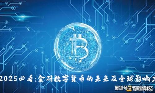 2025必看：金砖数字货币的未来及全球影响力