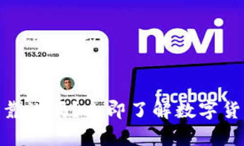 2025必看：数字货币靠谱吗？立即了解数字货币的真相与未来发展