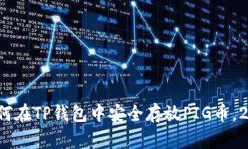  立即学会如何在TP钱包中安全存放PIG币，2025必看指南
