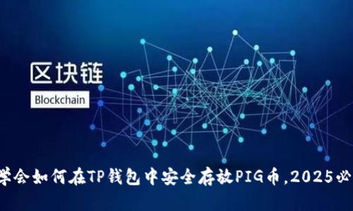  立即学会如何在TP钱包中安全存放PIG币，2025必看指南