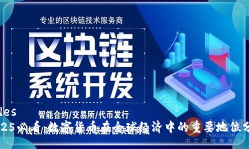 codes
2025必看：数字货币在全球经济中的重要地位分析