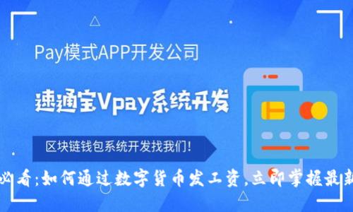 2025必看：如何通过数字货币发工资，立即掌握最新趋势！
