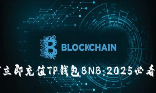 如何立即充值TP钱包BNB：2025必看指南