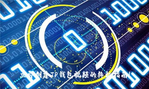 立即创建TP钱包视频的终极指南！