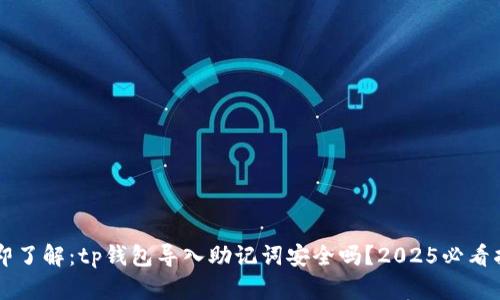 立即了解：tp钱包导入助记词安全吗？2025必看指南