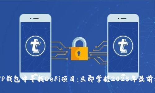 ziaoti如何在TP钱包中寻找DeFi项目：立即掌握2025年最前沿的数字资产!