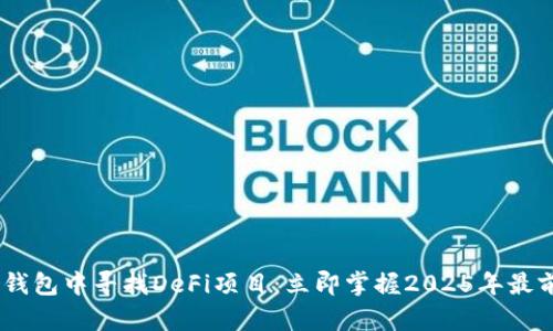 ziaoti如何在TP钱包中寻找DeFi项目：立即掌握2025年最前沿的数字资产!
