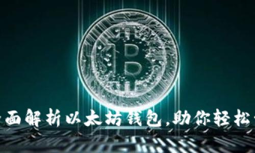 2025必看：全面解析以太坊钱包，助你轻松管理数字资产
