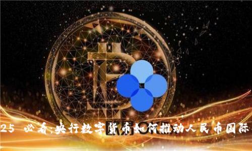 2025 必看：央行数字货币如何推动人民币国际化？