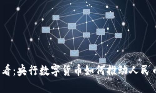2025 必看：央行数字货币如何推动人民币国际化？