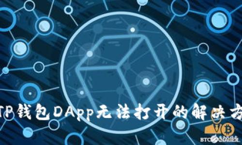 2025必看：TP钱包DApp无法打开的解决方案立即查看