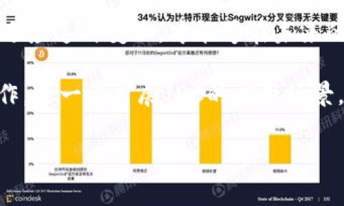   2025必看：京东JDC数字货币全面解析，立即掌握未来支付新趋势！ / 

 guanjianci 京东JDC, 数字货币, 未来支付, 数字经济 /guanjianci 

引言：数字货币的崛起
在数字经济快速发展的今天，传统支付方式的局限性逐渐显露，而数字货币正是在这样的背景下应运而生。尤其是各种电商平台纷纷布局数字货币领域，京东作为电商巨头之一，也推出了自己的数字货币——京东JDC。这不仅标志着京东在金融科技领域的探索与创新，也为消费者带来了全新的支付体验。

京东JDC数字货币是什么？
京东JDC数字货币是京东基于区块链技术研发的一种全新数字支付工具。与传统货币不同，JDC数字货币采用分布式账本技术，使得交易记录透明、不可篡改。此外，数字货币还具备快速支付、低交易成本等优势。近年来，随着政府对数字货币政策的逐步放宽，JDC的推出也为京东的布局增添了新的动力。

为什么选择京东JDC？
选择京东JDC，首先因为它具有 便捷的支付体验。通过简洁的操作，用户能够通过京东钱包轻松完成交易。此外，JDC的应用场景非常广泛，不仅可以用于电商消费，还可以用于线下实店消费、跨境支付等多种场景，极大地拓宽了使用范围。
其次，京东JDC还带来了诸多优惠活动，用户在使用JDC消费时往往可以享受到额外的折扣或返现，进一步提升了消费者的购买体验。因此，这种数字货币的发展，不仅满足了消费者的需求，也推动了京东的整体运营效率和利润增长。

京东JDC的安全性保障
在数字货币的交易中，安全性是用户最为关心的问题。京东作为一个大型电商平台，早已建立了健全的安全体系。在JDC的交易过程中，京东采取了多重加密技术，确保所有交易信息的安全。同时，京东还建立了用户举报和纠纷处理机制，确保用户在使用过程中得到有效的保护。
此外，京东还在不断与银行和监管机构合作，确保JDC的合规性与合法性。这使得用户在使用数字货币时，不仅感受到便捷的交易体验，也可以享受到相对安全的交易环境。

行业前景：数字货币的未来
随着全球范围内对数字货币的认可度不断提高，JDC的市场前景可谓一片光明。未来，越来越多的商家将加入数字货币的生态圈，用户在日常消费中将会越来越频繁地接触到数字货币。这一趋势体现在各大商业平台的积极推广，以及政府对数字货币政策的支持上。
同时，数字货币在国际支付、供应链金融等领域的应用也会不断扩展。因此，作为用户，了解并掌握京东JDC数字货币的使用，能够帮助我们更好地把握未来的消费趋势。

如何获取京东JDC？
用户可以通过多种方式获取京东JDC数字货币。首先，在京东购物时，用户可通过完成特定任务或参与活动获得JDC。此外，京东还会不定期推出一些促销活动，用户可以通过参与这些活动获得额外的JDC奖励。
此外，用户还可通过京东钱包进行充值和转换，将传统货币转换为JDC。在具体操作上，用户只需在京东钱包内选择相应的充值选项，然后按照提示进行操作即可，非常简单。

使用京东JDC的技巧与建议
在使用京东JDC数字货币时，有一些小技巧和建议可以帮助用户更好地享受这一新型支付方式。首先，用户要多关注京东官方发布的相关信息和活动，这样可以第一时间获得优惠和奖励，提升购物体验。
其次，在进行大额消费时，可以优先考虑使用JDC进行支付，这可能会带来更多的优惠。此外，为了提升资金的安全性，用户在进行数字货币交易时，应保持对自己账户的高警觉，定期更换密码，并启用双重认证功能。

总结：拥抱数字经济未来
京东JDC数字货币不仅是京东在数字经济浪潮中的一次创新探索，也是电子商务未来发展的重要趋势。在这样的背景下，消费者只有积极适应这种变化，才能够在未来的消费环境中立于不败之地。因此，尽早了解并掌握京东JDC的使用方法，将帮助大家在未来的数字经济中获得更多的便利与选择。
附录：JDC的最新动态与发展
截至2023年，京东JDC平台已经在用户体验和交易安全上持续加强，为用户提供了更加全面的保障。未来，京东计划与更多品牌和商家合作，进一步扩展JDC的应用场景，同时也在积极探索与其他数字货币的合作与互通，以提高JDC的市场流动性和使用率。

因此，抓住数字货币的机遇，掌握京东JDC的发展动态，将有助于我们更好地迎接未来的消费新趋势。