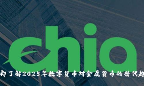 立即了解2025年数字货币对金属货币的替代趋势