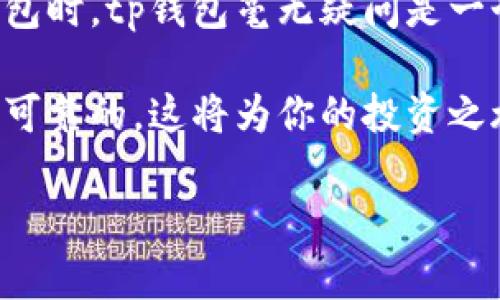 tp钱包支持狗币吗？

随着加密货币市场的快速发展，许多投资者和用户开始关注不同钱包的功能和支持的币种。tp钱包作为一款流行的数字货币钱包，因其用户友好及功能丰富而广受欢迎。那么，tp钱包是否支持狗币（Dogecoin）呢？

一、狗币的背景

狗币是一种开源的加密货币，最早是在2013年为娱乐而创建的。它的标志是一只柴犬，源自网络上的一则流行表情包。尽管狗币起初是作为一种玩笑，但随着时间的推移，它逐渐积累了大量的用户基础和支持者，并在加密货币市场中扮演着越来越重要的角色。

二、tp钱包简介

tp钱包是一款安全且易于使用的数字资产管理工具，支持多种类型的加密货币。因为它的创新性和实用性，tp钱包吸引了众多用户。用户可以在tp钱包中轻松地管理、转账和存储他们的数字资产。此外，tp钱包还拥有一些便捷功能，如快速兑换、资产监控等，使其成为一款非常受欢迎的数字货币钱包。

三、tp钱包对狗币的支持情况

在最新版本的tp钱包中，确实支持狗币。用户可以在钱包中进行狗币的存储、转账和管理。这一决定无疑是响应了广大用户对狗币的需求，使得投资者和狗狗币爱好者能够更方便地使用这一币种。

四、如何在tp钱包中添加和使用狗币

如果你已经拥有tp钱包并想要添加狗币，可以按照以下简单步骤进行操作：
ul
    li步骤1：打开tp钱包应用，并确保你的应用程序是最新版本，以便获得所有最新的功能和安全性。/li
    li步骤2：在主页上，找到“添加币种”选项，通常可以在你的资产总览部分找到这个选项。/li
    li步骤3：在币种列表中寻找狗币，点击确认添加。/li
    li步骤4：添加后，你就可以看到你的狗币余额，以及进行转账、接收和交易等操作。/li
/ul

五、狗币的投资前景分析

对于许多投资者而言，狗币不仅仅是一种数字货币，它更是一种文化现象。随着时间的推移，狗币逐渐从一个“玩笑币”演变为被广泛讨论的加密投资标的。许多人认为，狗币的社区氛围、强大的支持者和不断增加的认可度使其在未来拥有较强的增值潜力。

然而，正如任何投资都存在风险，狗币也不例外。虽然市场在过去曾经历过急剧的波动，但长期的价值增长需要强大的支持基础和真实的应用场景。因此，在投资狗币之前，建议用户仔细研究市场动向和相关资讯，做好全面的风险评估。

六、为什么选择tp钱包进行狗币交易？

选择tp钱包进行狗币交易，不仅仅是因为它支持狗币，更因为它具备安全、便捷和多样化的特点。首先，tp钱包采取了多重加密技术，确保用户的资产安全。此外，用户界面友好，操作流程简单，即使是新手也能快速上手。再者，tp钱包还提供了实时的市场行情，让用户能够及时掌握狗币的价格动态，这对于进行更为精准的交易决策非常重要。

七、社区支持与交流

狗币之所以能获得如此大的成功，离不开其强大的社区支持和互动。用户可以通过tp钱包内置的社区功能，与其他狗币爱好者进行交流，分享投资经验和市场动态。这种社区氛围不仅增加了用户的参与感，同时也能帮助新用户更快地融入到狗币的世界中。

八、总结

综上所述，tp钱包不仅支持狗币，还为用户提供了便捷的使用体验和安全的交易环境。随着狗币的不断发展和市场需求的不断增加，投资者和用户在选择钱包时，tp钱包毫无疑问是一个优秀的选择。

如果你是一位狗狗币的爱好者或投资者，毫无疑问，你应该考虑使用tp钱包进行狗币的存储和交易。在这段快速变化的市场中，确保你使用的工具是先进且可靠的，这将为你的投资之旅提供有力的支持。

tp钱包, 狗币, 数字货币钱包, 加密货币/guanjianci