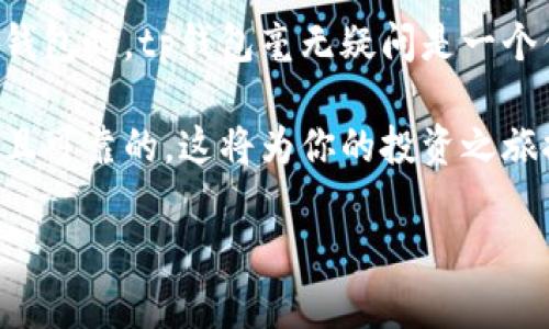 tp钱包支持狗币吗？

随着加密货币市场的快速发展，许多投资者和用户开始关注不同钱包的功能和支持的币种。tp钱包作为一款流行的数字货币钱包，因其用户友好及功能丰富而广受欢迎。那么，tp钱包是否支持狗币（Dogecoin）呢？

一、狗币的背景

狗币是一种开源的加密货币，最早是在2013年为娱乐而创建的。它的标志是一只柴犬，源自网络上的一则流行表情包。尽管狗币起初是作为一种玩笑，但随着时间的推移，它逐渐积累了大量的用户基础和支持者，并在加密货币市场中扮演着越来越重要的角色。

二、tp钱包简介

tp钱包是一款安全且易于使用的数字资产管理工具，支持多种类型的加密货币。因为它的创新性和实用性，tp钱包吸引了众多用户。用户可以在tp钱包中轻松地管理、转账和存储他们的数字资产。此外，tp钱包还拥有一些便捷功能，如快速兑换、资产监控等，使其成为一款非常受欢迎的数字货币钱包。

三、tp钱包对狗币的支持情况

在最新版本的tp钱包中，确实支持狗币。用户可以在钱包中进行狗币的存储、转账和管理。这一决定无疑是响应了广大用户对狗币的需求，使得投资者和狗狗币爱好者能够更方便地使用这一币种。

四、如何在tp钱包中添加和使用狗币

如果你已经拥有tp钱包并想要添加狗币，可以按照以下简单步骤进行操作：
ul
    li步骤1：打开tp钱包应用，并确保你的应用程序是最新版本，以便获得所有最新的功能和安全性。/li
    li步骤2：在主页上，找到“添加币种”选项，通常可以在你的资产总览部分找到这个选项。/li
    li步骤3：在币种列表中寻找狗币，点击确认添加。/li
    li步骤4：添加后，你就可以看到你的狗币余额，以及进行转账、接收和交易等操作。/li
/ul

五、狗币的投资前景分析

对于许多投资者而言，狗币不仅仅是一种数字货币，它更是一种文化现象。随着时间的推移，狗币逐渐从一个“玩笑币”演变为被广泛讨论的加密投资标的。许多人认为，狗币的社区氛围、强大的支持者和不断增加的认可度使其在未来拥有较强的增值潜力。

然而，正如任何投资都存在风险，狗币也不例外。虽然市场在过去曾经历过急剧的波动，但长期的价值增长需要强大的支持基础和真实的应用场景。因此，在投资狗币之前，建议用户仔细研究市场动向和相关资讯，做好全面的风险评估。

六、为什么选择tp钱包进行狗币交易？

选择tp钱包进行狗币交易，不仅仅是因为它支持狗币，更因为它具备安全、便捷和多样化的特点。首先，tp钱包采取了多重加密技术，确保用户的资产安全。此外，用户界面友好，操作流程简单，即使是新手也能快速上手。再者，tp钱包还提供了实时的市场行情，让用户能够及时掌握狗币的价格动态，这对于进行更为精准的交易决策非常重要。

七、社区支持与交流

狗币之所以能获得如此大的成功，离不开其强大的社区支持和互动。用户可以通过tp钱包内置的社区功能，与其他狗币爱好者进行交流，分享投资经验和市场动态。这种社区氛围不仅增加了用户的参与感，同时也能帮助新用户更快地融入到狗币的世界中。

八、总结

综上所述，tp钱包不仅支持狗币，还为用户提供了便捷的使用体验和安全的交易环境。随着狗币的不断发展和市场需求的不断增加，投资者和用户在选择钱包时，tp钱包毫无疑问是一个优秀的选择。

如果你是一位狗狗币的爱好者或投资者，毫无疑问，你应该考虑使用tp钱包进行狗币的存储和交易。在这段快速变化的市场中，确保你使用的工具是先进且可靠的，这将为你的投资之旅提供有力的支持。

tp钱包, 狗币, 数字货币钱包, 加密货币/guanjianci