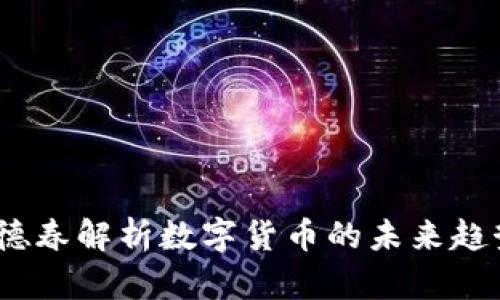 立即了解！李德春解析数字货币的未来趋势与投资机会