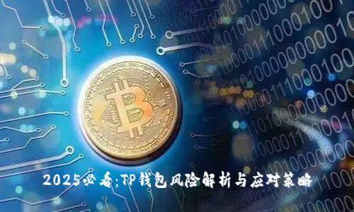 2025必看：TP钱包风险解析与应对策略