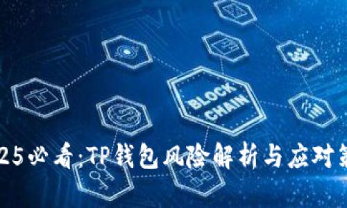 2025必看：TP钱包风险解析与应对策略
