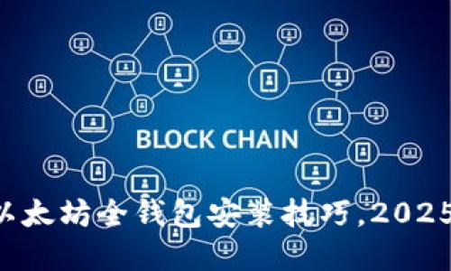 立即掌握以太坊全钱包安装技巧，2025必看指南！