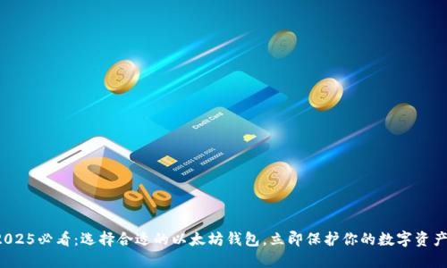 2025必看：选择合适的以太坊钱包，立即保护你的数字资产！