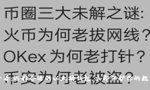 2025必看：选择合适的以太坊钱包，立即保护你的数字资产！