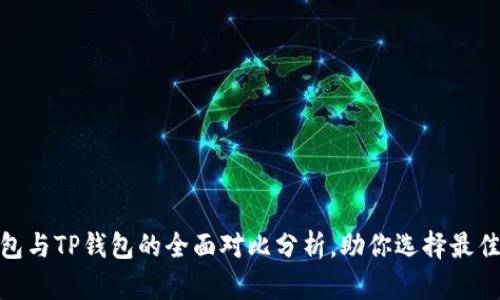 2025必看：Cobo钱包与TP钱包的全面对比分析，助你选择最佳数字资产管理工具