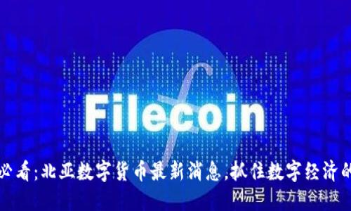 2025必看：北亚数字货币最新消息，抓住数字经济的机遇！