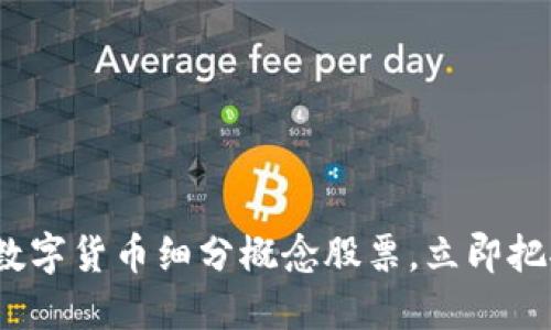 2025必看：数字货币细分概念股票，立即把握投资机会！