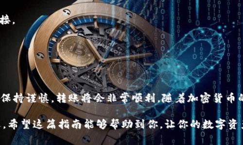 要将TP钱包中的资产导入小狐狸钱包（MetaMask），你可以按照以下步骤进行操作。这些步骤会帮助你安全地转移数字资产，同时确保你的钱包信息不被泄露。请注意，在操作之前，你需要确保两个钱包的备份信息都已妥善保存。

### 步骤一：了解TP钱包和小狐狸钱包的基本信息

TP钱包（TokenPocket）是一款多链数字钱包，支持多种区块链资产的管理。而小狐狸钱包（MetaMask）则主要用于以太坊及其生态系统的资产管理。了解这两款钱包的特性可以帮助你更好地进行资产转移。

### 步骤二：备份你的钱包

在进行任何转移之前，确保你已经备份了TP钱包和小狐狸钱包的助记词或私钥。这是非常重要的一步，因为一旦你丢失了这些信息，你将无法恢复你的资产。

### 步骤三：在TP钱包中找到转账功能

打开你的TP钱包应用，登录到你的账户。在主界面上，你会看到你的资产余额。选择你想要转移到小狐狸钱包的加密货币，点击进入该资产的详情页面。

在资产详情页面，寻找“转账”或“发送”按钮，点击后会弹出一个转账界面。

### 步骤四：获取小狐狸钱包的收款地址

现在，打开你的小狐狸钱包，在主界面上点击“账户”选项。你会看到一个以“0x”开头的地址，这就是你的以太坊地址。点击“复制地址”以确保准确。

### 步骤五：将资产转账到小狐狸钱包

回到TP钱包的转账界面，将复制的小狐狸钱包地址粘贴到“收款地址”栏中。接下来，输入你希望转账的数量，确保你有足够的网络手续费（Gas Fee）来完成交易。

再次核对收款地址和转账金额是否正确，确保没有错误。然后，确认交易。

### 步骤六：查看交易状态

完成交易后，你可以回到TP钱包查看交易状态，或者使用区块链浏览器（如Etherscan）查看交易是否成功。一般情况下，交易会在几分钟内完成。

### 步骤七：在小狐狸钱包中确认到帐

一旦交易在区块链上被确认，打开你的小狐狸钱包，查看相应的资产余额，以确认转账是否成功。如果资产到账，恭喜你，转账完成！

### 附加提示

1. **传输费用**：请注意，在以太坊网络上进行转账时，你需要支付一定的网络手续费，因此确保你的TP钱包中还有足够的ETH用于交易。

2. **安全性**：为了避免钓鱼攻击，请务必确保你访问的是官方TP钱包和小狐狸钱包的网站或应用，切勿点击不明链接。

3. **资产兼容性**：不同钱包可能对某些新兴代币的支持不同，确保你在小狐狸钱包中可以接收你要转账的资产。

### 总结

通过上述步骤，你已经成功将TP钱包中的资产导入到小狐狸钱包中。这一过程虽然涉及多个步骤，但只要遵循指引，并保持谨慎，转账将会非常顺利。随着加密货币的普及，掌握不同钱包之间的资产转移是每个用户必备的技能，而我们所提到的步骤可以帮助你更好地理解这一过程。

在这个快速变化的加密世界中，时刻保持学习的心态和对安全的重视，将有助于你在未来的数字资产管理中走得更远。希望这篇指南能够帮助到你，让你的数字资产管理更加高效且安全！