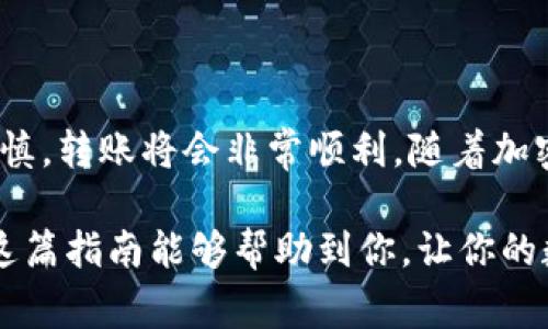 要将TP钱包中的资产导入小狐狸钱包（MetaMask），你可以按照以下步骤进行操作。这些步骤会帮助你安全地转移数字资产，同时确保你的钱包信息不被泄露。请注意，在操作之前，你需要确保两个钱包的备份信息都已妥善保存。

### 步骤一：了解TP钱包和小狐狸钱包的基本信息

TP钱包（TokenPocket）是一款多链数字钱包，支持多种区块链资产的管理。而小狐狸钱包（MetaMask）则主要用于以太坊及其生态系统的资产管理。了解这两款钱包的特性可以帮助你更好地进行资产转移。

### 步骤二：备份你的钱包

在进行任何转移之前，确保你已经备份了TP钱包和小狐狸钱包的助记词或私钥。这是非常重要的一步，因为一旦你丢失了这些信息，你将无法恢复你的资产。

### 步骤三：在TP钱包中找到转账功能

打开你的TP钱包应用，登录到你的账户。在主界面上，你会看到你的资产余额。选择你想要转移到小狐狸钱包的加密货币，点击进入该资产的详情页面。

在资产详情页面，寻找“转账”或“发送”按钮，点击后会弹出一个转账界面。

### 步骤四：获取小狐狸钱包的收款地址

现在，打开你的小狐狸钱包，在主界面上点击“账户”选项。你会看到一个以“0x”开头的地址，这就是你的以太坊地址。点击“复制地址”以确保准确。

### 步骤五：将资产转账到小狐狸钱包

回到TP钱包的转账界面，将复制的小狐狸钱包地址粘贴到“收款地址”栏中。接下来，输入你希望转账的数量，确保你有足够的网络手续费（Gas Fee）来完成交易。

再次核对收款地址和转账金额是否正确，确保没有错误。然后，确认交易。

### 步骤六：查看交易状态

完成交易后，你可以回到TP钱包查看交易状态，或者使用区块链浏览器（如Etherscan）查看交易是否成功。一般情况下，交易会在几分钟内完成。

### 步骤七：在小狐狸钱包中确认到帐

一旦交易在区块链上被确认，打开你的小狐狸钱包，查看相应的资产余额，以确认转账是否成功。如果资产到账，恭喜你，转账完成！

### 附加提示

1. **传输费用**：请注意，在以太坊网络上进行转账时，你需要支付一定的网络手续费，因此确保你的TP钱包中还有足够的ETH用于交易。

2. **安全性**：为了避免钓鱼攻击，请务必确保你访问的是官方TP钱包和小狐狸钱包的网站或应用，切勿点击不明链接。

3. **资产兼容性**：不同钱包可能对某些新兴代币的支持不同，确保你在小狐狸钱包中可以接收你要转账的资产。

### 总结

通过上述步骤，你已经成功将TP钱包中的资产导入到小狐狸钱包中。这一过程虽然涉及多个步骤，但只要遵循指引，并保持谨慎，转账将会非常顺利。随着加密货币的普及，掌握不同钱包之间的资产转移是每个用户必备的技能，而我们所提到的步骤可以帮助你更好地理解这一过程。

在这个快速变化的加密世界中，时刻保持学习的心态和对安全的重视，将有助于你在未来的数字资产管理中走得更远。希望这篇指南能够帮助到你，让你的数字资产管理更加高效且安全！