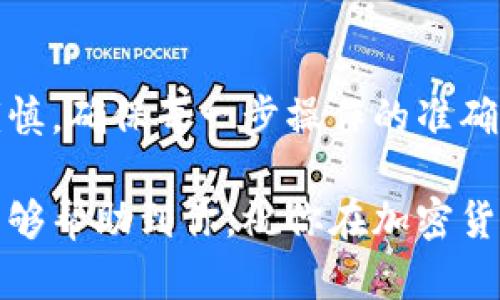 把屎币（Shitcoin）提到以太坊钱包的过程相对简单，但需要确保你有正确的信息和必要的操作步骤。以下是一个详细的指南，帮助你将屎币转移至以太坊钱包中。

1. 了解屎币和以太坊
首先，我们需要明确屎币（Shitcoin）是指那些价值不高、往往是短期投机的加密货币。而以太坊是一种更为成熟的区块链平台，允许开发者创建去中心化应用和智能合约。因此，将屎币提到以太坊钱包对于想要管理这些加密资产的用户来说是个重要的步骤。

2. 准备工作
在开始之前，你需要确保手头有以下准备工作：
ul
    li一个以太坊钱包：你可以使用硬件钱包（如Ledger）、软件钱包（如MetaMask、Trust Wallet等）或者交易平台的托管钱包。/li
    li屎币的支持平台：确认你存有屎币的平台，像是某些去中心化交易所（DEX）或者中心化交易所。/li
    li充分的以太坊（ETH）：在你进行任何转移之前，确保钱包中有足够的ETH，以支付交易的费用（Gas费）。/li
/ul

3. 将屎币从交易所转移至钱包
接下来，你需要将屎币从你目前存放的交易所账户转移至你的以太坊钱包。步骤如下：
ol
    listrong登录交易所：/strong使用你的账户信息登录你交易屎币的交易所。/li
    listrong找到屎币资产：/strong在资产页面上找到你的屎币余额。/li
    listrong选择提现：/strong点击提现按钮，这通常位于资产管理页面。/li
    listrong输入提币信息：/strong在提币页面，输入你以太坊钱包的地址并确认地址的准确性。在这里，你也可能需要输入提现金额。/li
    listrong检查费用：/strong在确认提现之前，请检查交易所提币所需的费用，确保你知晓所有的费用信息。/li
    listrong确认提现：/strong检查所有信息无误后，确认提现请求。大多数交易所会通过电子邮件或手机短信发送确认信息。/li
/ol

4. 等待交易确认
提交提现请求后，你需要等待区块链网络确认这一交易。时间长短取决于网络的拥堵程度和交易费用。通常，如果费用足够，交易会在几分钟内得到确认。

5. 在钱包中查看屎币余额
当交易被确认后，登录你的以太坊钱包，检查屎币是否已经转入你的钱包。如果你的钱包支持屎币，你会看到相应的余额。如果没有，你可能需要手动添加该代币。

6. 手动添加屎币至以太坊钱包（如果必要）
有时候，钱包不一定自动识别所有的代币，所以你可能需要手动添加屎币。具体步骤如下：
ol
    listrong找到代币合约地址：/strong你可以在市场信息网站（如CoinMarketCap或Etherscan）上查找屎币的合约地址。/li
    listrong在钱包中添加代币：/strong通常在钱包界面会有一个“添加代币”或“自定义代币”的选项，你需要输入合约地址，代币名称及符号。/li
    listrong确认添加：/strong添加完成后，你就可以在你的钱包中看到屎币的余额了。/li
/ol

总结
通过上述步骤，你应该成功地将屎币提到以太坊钱包了。记住，虽然操作过程不复杂，但管理加密资产时务必小心谨慎，确保每一步操作的准确性。另外，市场中屎币的价格波动通常较大，因此在交易前务必考虑到自己的风险承受能力。

最后，保持对市场的关注，及时学习相关的投资知识，这对于日后的交易和资产管理将会大有裨益。希望这篇指南能够帮助到你，祝你在加密货币的世界里收获成功！