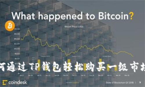 : 2025必看：如何通过TP钱包轻松购买一级市场的币，立即行动！