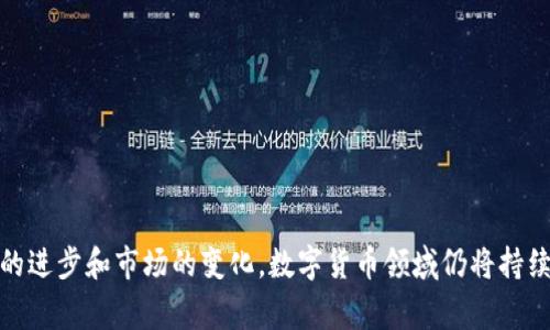 数字货币背后确实有许多先进的技术支撑。以下是一些数字货币常用的关键技术及其作用：

### 1. 区块链技术
区块链是支持大多数数字货币（如比特币和以太坊）的核心技术。它是一种去中心化的分布式账本技术，提供透明、公正和不可篡改的数据记录。

- **去中心化**：区块链技术通过将数据分布在多个节点上，避免了单点故障，从而降低了控制的集中性。
- **透明性**：任何人都可以查看区块链上的交易记录，从而提高了透明度，减少欺诈行为。
- **安全性**：每个区块都通过加密技术与前一个区块相连，确保数据的安全性。

### 2. 加密技术
在数字货币交易中，加密技术发挥着至关重要的作用：

- **公钥和私钥**：数字货币使用公钥和私钥体系确保交易的安全性。用户通过公钥接收货币，而私钥则用于签名和验证交易。
- **哈希函数**：哈希函数用于将输入数据转换为固定长度的输出，这在区块链中用于确保数据的完整性和安全性。

### 3. 智能合约
智能合约是一种自执行合约，其中协议条款直接写入代码。这项技术的应用主要集中在以太坊等平台上：

- **自动化执行**：智能合约通过代码设定条件，一旦条件满足就自动执行，无需中介。
- **降低成本**：由于自动化的特性，智能合约能够节省交易中的中介费用。

### 4. 共识机制
共识机制是区块链网络中节点达成一致的方式。常见的共识机制包括：

- **工作量证明（PoW）**：矿工通过计算复杂数学问题来确认交易并获得奖励，如比特币所采用的机制。
- **权益证明（PoS）**：持有一定数量代币的用户可以参与交易确认，且他们的“权利”与持有量成正比，以太坊正在向此机制迁移。

### 5. 数字钱包技术
数字钱包用于储存、发送和接收数字货币。它们分为热钱包和冷钱包两种：

- **热钱包**：在线存储，方便用户随时访问，但相对安全性较低。
- **冷钱包**：离线存储，具有更高的安全性，适合长时间保存资产。

### 6. 硬件与软件技术
硬件和软件技术在保护数字货币用户的资产安全方面起着重要作用。

- **安全性硬件**：如硬件钱包，它们提供额外的安全性来保护用户的私钥。
- **密码管理软件**：这些工具帮助用户管理多个账户和密码，降低安全风险。

### 7. 挖矿与交易所技术
数字货币的交易和生成离不开挖矿和交易所技术：

- **矿池**：多个矿工联合挖掘，共享计算资源和奖励，提高挖矿效率。
- **去中心化交易所（DEX）**：无需中介即可进行交易，降低了交易成本并提高了隐私。

### 8. 法规与合规技术
随着数字货币的普及，法规问题日益受到关注。为了遵守法规，许多企业采用了合规技术：

- **KYC（了解你的客户）**：确保用户身份的验证，以防止洗钱和欺诈。
- **AML（反洗钱）**：监控交易以识别可疑活动，从而遵循法规要求。

### 总结
数字货币背后的技术是复杂且多层面的，从区块链和加密技术，到智能合约和共识机制，这些技术共同构建了一个去中心化、高效和安全的交易生态系统。未来，随着技术的进步和市场的变化，数字货币领域仍将持续演变，带来更多可能性和挑战。对于投资者和用户来说，理解这些基础技术是非常重要的，它不仅能帮助他们更好地参与这一新兴市场，也能为他们提供必要的安全保障。