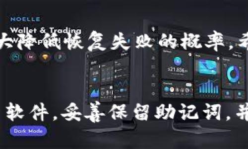   TP钱包恢复失败？立即了解解决办法，2025必看！ / 

 guanjianci TP钱包, 资产恢复, 加密货币, 钱包安全 /guanjianci 

引言
在当今的数字化时代，加密货币已经深入到我们的生活中，TP钱包作为一种便捷的数字资产管理工具，受到越来越多人的青睐。然而，随着使用频率的增加，用户们也开始遇到各种各样的问题，其中“TP钱包恢复失败”是一个非常常见和值得探讨的困扰。本文将深入分析导致TP钱包恢复失败的原因，并提供实用的解决方案，帮助用户更好地管理他们的数字资产。

TP钱包的背景与功能
TP钱包是一个多功能的加密货币钱包，支持多种数字资产的存储、转账和交易。它以用户友好的界面和高安全性获得了用户的信赖。TP钱包不仅可以存储比特币、以太坊等主流虚拟货币，还支持各种代币的管理，这让它在众多钱包中脱颖而出。然而，由于用户对钱包的使用不够了解，或者在恢复过程中操作不当，常常导致恢复失败的情况发生。

恢复失败的常见原因
要解决TP钱包恢复失败的问题，首先需要了解可能导致这种情况的原因。以下是一些常见原因：

1. 恢复助记词输入错误
助记词是恢复钱包的关键，如果用户在输入助记词时出现任何错误，比如拼写错误、错误的顺序，甚至遗漏一部分助记词，都可能导致恢复失败。因此，在输入助记词时，建议用户仔细核对，并确保每个单词都正确无误。

2. 助记词不完整
一些用户可能没有完整记录下恢复助记词，仅保存了部分内容。在TP钱包中，完整的助记词通常由12个或24个单词组成，任何缺失都可能导致无法恢复。因此，在备份钱包前，务必确认完整记录。

3. 钱包版本不一致
TP钱包可能会随着时间的推移进行版本更新，新版本可能会引入新的安全性和功能。如果用户尝试在旧版APP中恢复新钱包或反之，都可能因为兼容性问题而出现恢复失败的情况。因此，确保使用最新版本的钱包软件是至关重要的。

4. 与网络连接问题相关
在使用TP钱包进行恢复时，网络连接的稳定性相当重要。如果用户的网络不稳定或断开，恢复过程可能会中断，从而导致失败。因此，恢复钱包时，建议确保设备连接到一个可靠的Wi-Fi网络中。

解决方法与建议
虽然TP钱包恢复失败可能会让用户感到沮丧，但通过一些简单的步骤，许多问题都能够得到解决。

1. 核实助记词
在尝试恢复钱包之前，用户应确保助记词的正确性和完整性。建议将助记词声读出来并进行比对，以确保没有错过任何单词或输入错误。

2. 使用最新版本的TP钱包
在恢复过程中，切记安装和使用最新版本的TP钱包。开发团队会定期发布更新，用户在恢复钱包或进行其他操作时，使用最新版本可以最大程度地避免兼容性问题。

3. 确保网络连接稳定
在恢复过程中，确保设备连接到一个稳定的网络环境中。若使用Wi-Fi，建议尽量靠近路由器，以确保信号强。这可以有效减少因网络中断导致的恢复失败情况。

4. 联系客服寻求帮助
如果以上步骤仍然无法解决问题，用户可以考虑联系TP钱包的客服支持。他们通常拥有丰富的经验，可以提供专业的建议和解决方案。提供详细的问题描述能帮助他们更快地定位问题所在，并给出相应的解决措施。

总结
TP钱包为加密货币用户提供了便利，但在使用过程中也可能遇到一些问题，尤其是恢复钱包时出现的错误。了解T钱包恢复失败的原因，并采取相应的解决措施，可以大大降低恢复失败的概率。希望本文提供的信息能帮助用户顺利找回他们的数字资产，安全高效地管理加密货币。

未来的挑战与展望
随着加密货币市场的日益成熟，TP钱包以及类似的数字资产管理工具将可能会面临更多的安全挑战与技术迭代。因此，用户在享受便利的同时，也要保持警惕，定期更新软件，妥善保留助记词，并随时关注官方账号的动态。在这个充满未知与机会的领域中，只有不断学习与适应，才能更好地保护我们的数字资产。