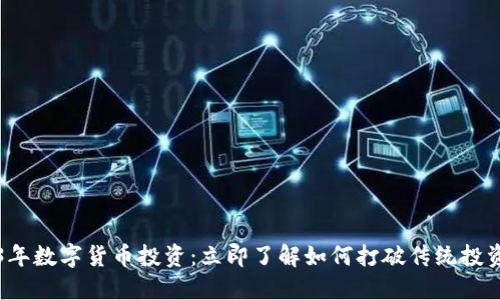 2023年数字货币投资：立即了解如何打破传统投资方式