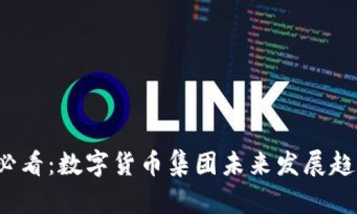 2025必看：数字货币集团未来发展趋势解析