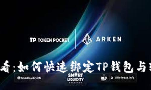 2025必看：如何快速绑定TP钱包与轻松矿工