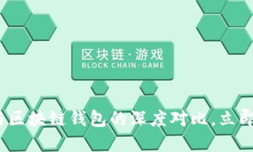 2025必看：TP钱包与区块链钱包的深度对比，立即了解哪种更适合你！
