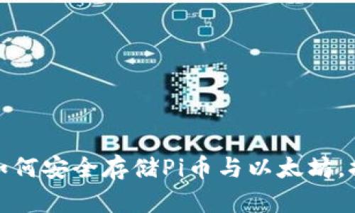 立即了解2025必看：如何安全存储Pi币与以太坊，提升你的数字资产保护